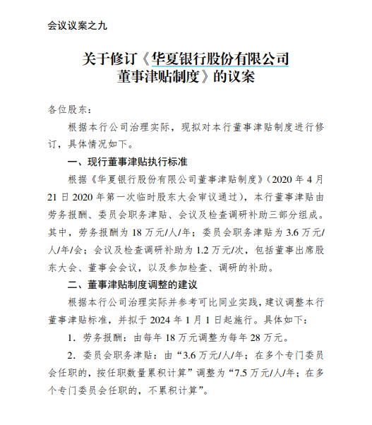 降薪降到独董头上？华夏银行拟调整董事津贴标准，降幅约为9%