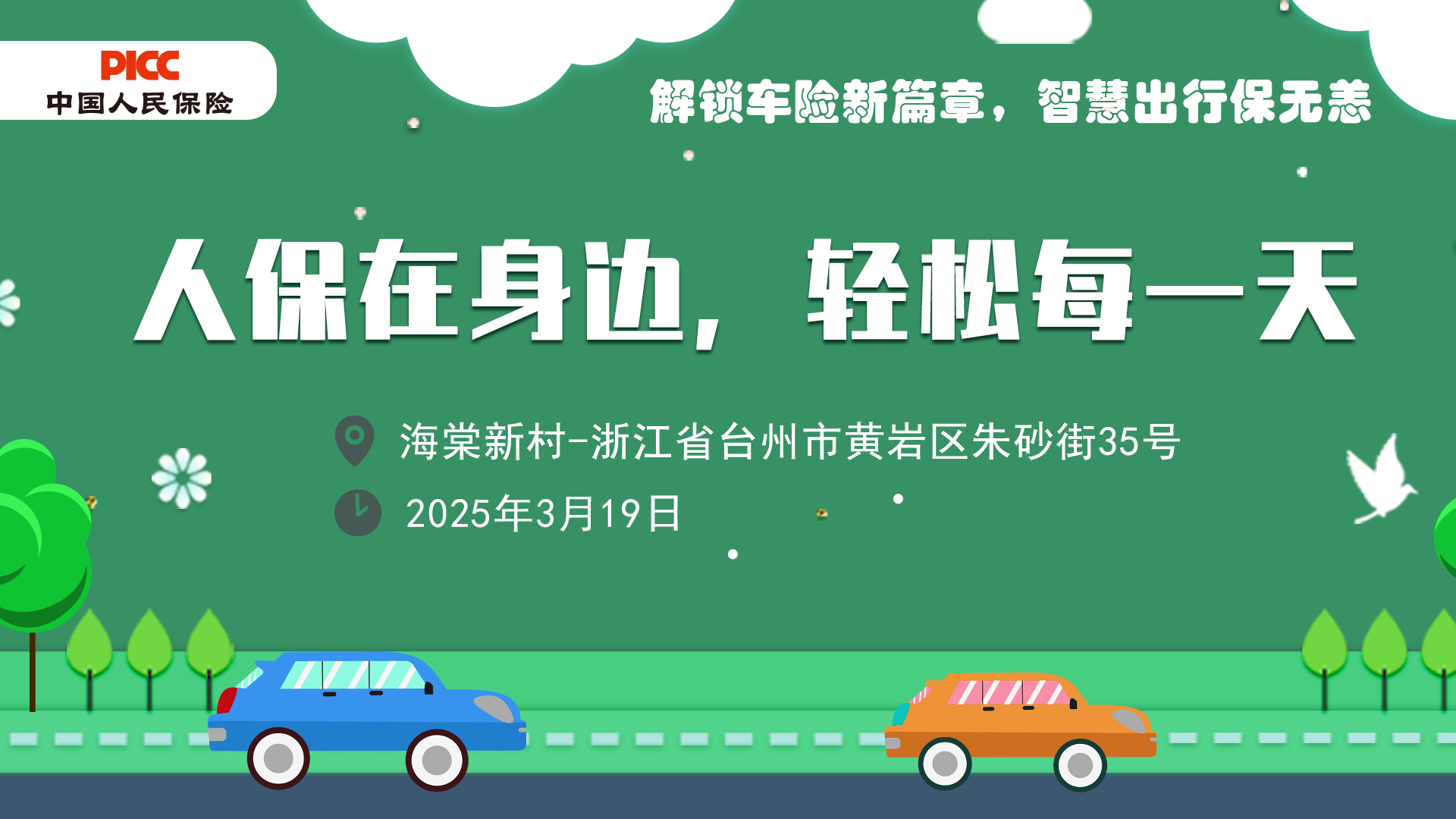 安心出行，人保同行（C版）.png