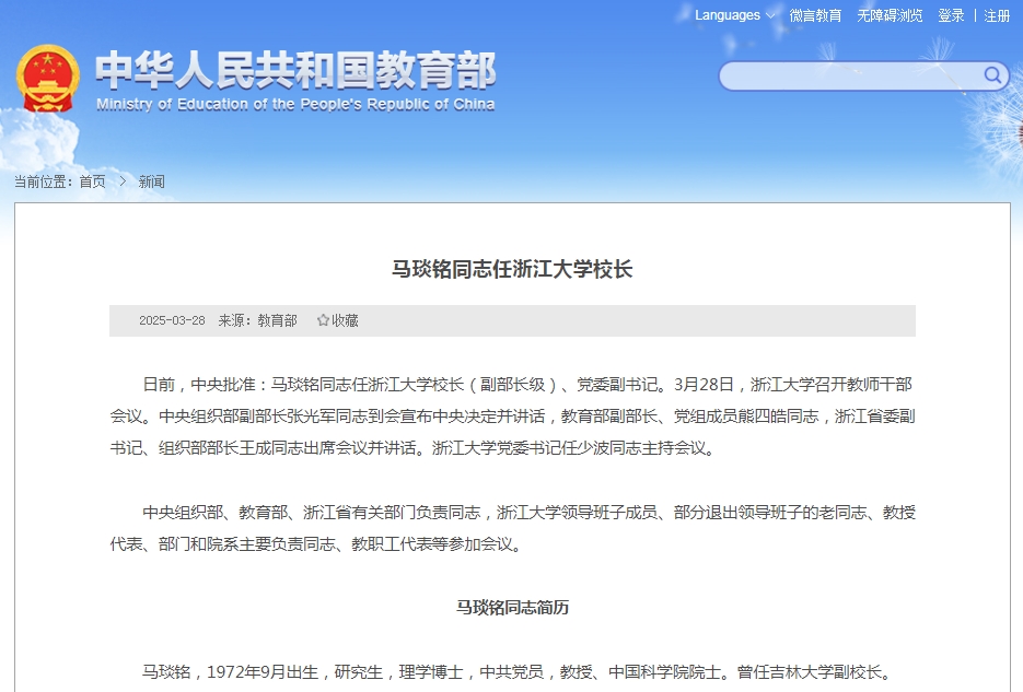 马琰铭任浙江大学校长